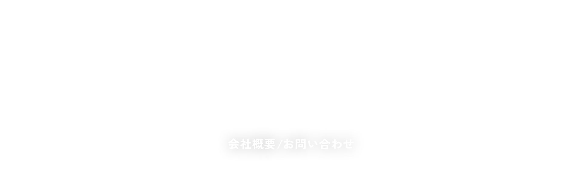 会社概要/お問い合わせ