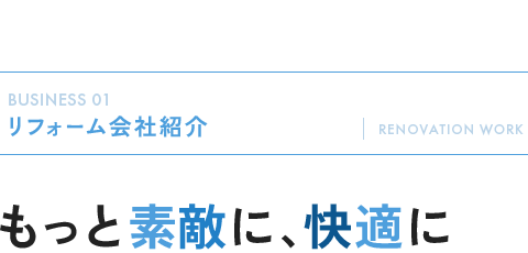 リフォーム会社紹介