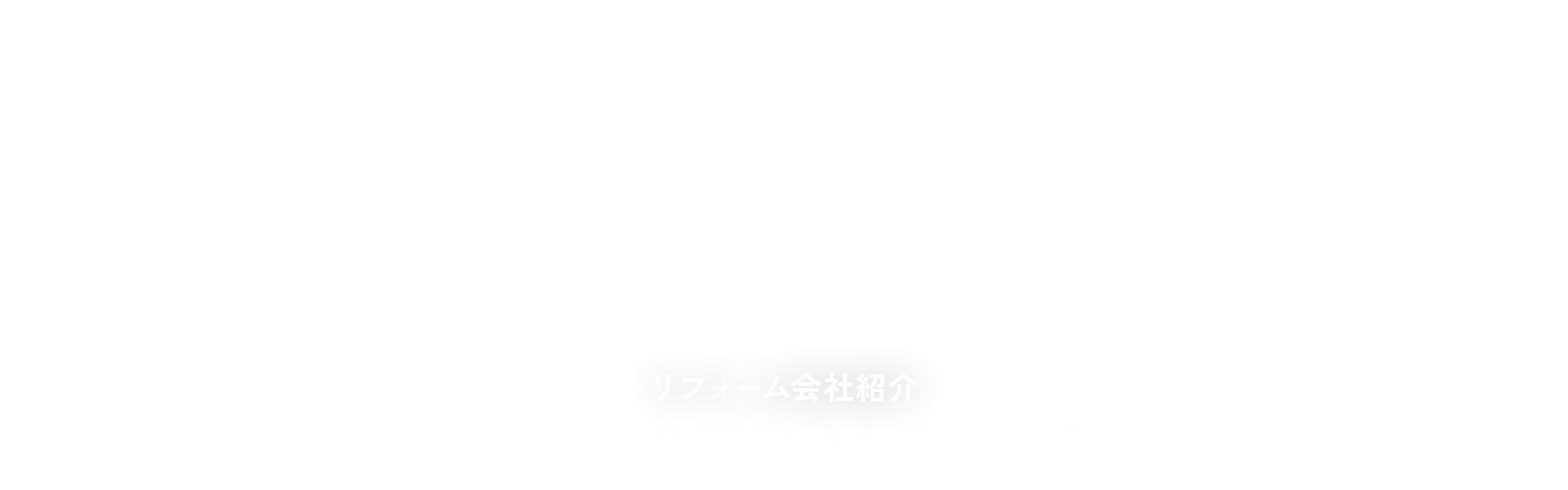 リフォーム会社紹介