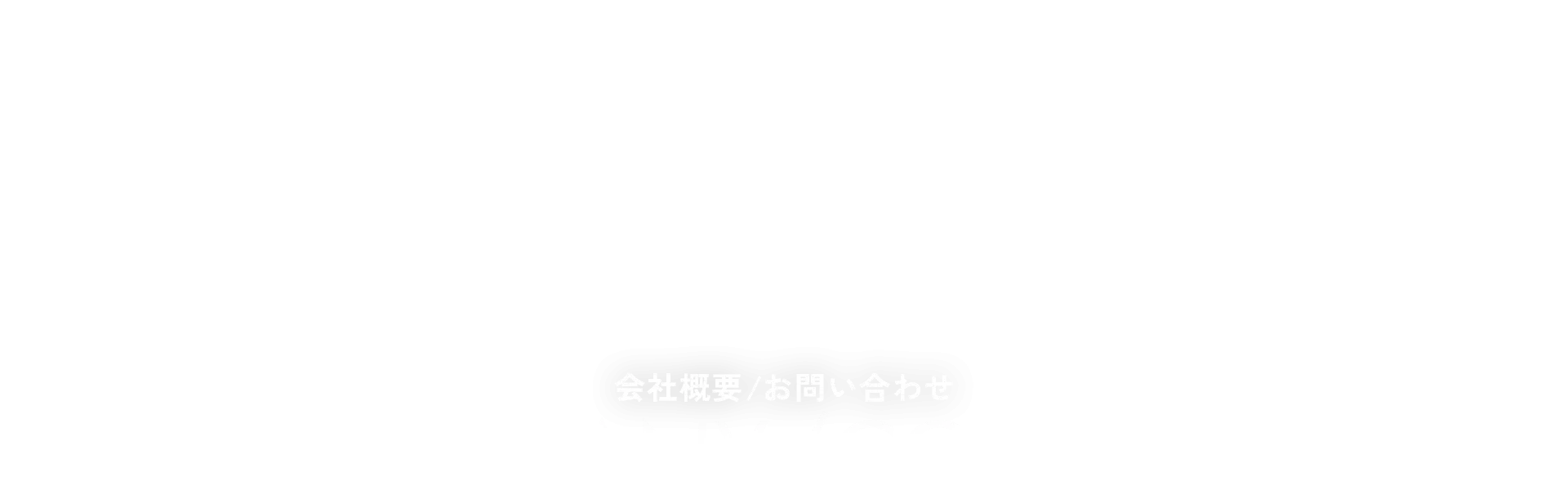 会社概要/お問い合わせ