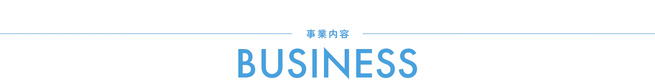 事業内容