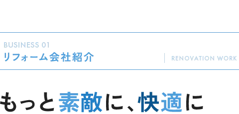 リフォーム会社紹介